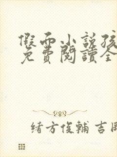 假面小说孩子帮免费阅读全文