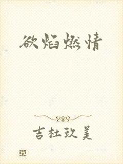 欲焰燃情