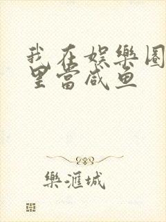 我在娱乐圈爽文里当咸鱼