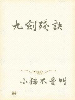 九剑残诀