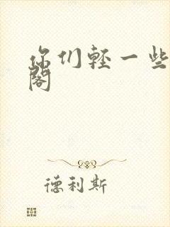 你们轻一些笔趣阁封面