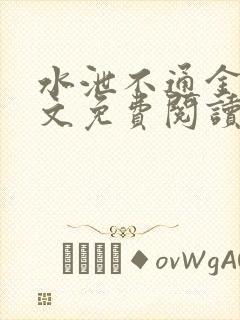 水泄不通金银原文免费阅读无弹窗笔趣阁