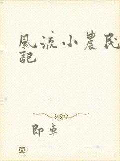 风流小农民艳遇记