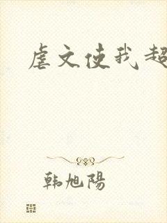 虐文使我超强