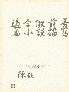 适合做前看的短篇小说描写清楚得