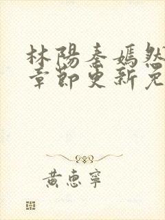 林阳秦嫣然最新章节更新免费阅读