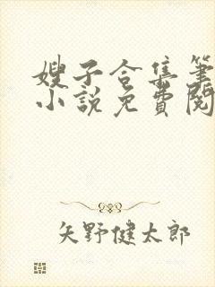 嫂子合集笔趣阁小说免费阅读