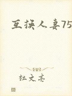 互换人妻75部