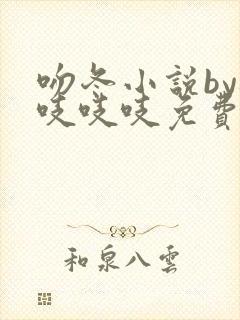 吻冬小说by桃吱吱吱免费阅读笔趣阁