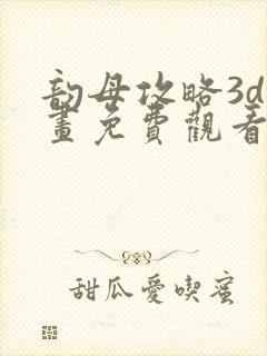 韵母攻略3d漫画免费观看