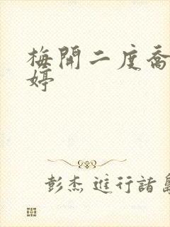 梅开二度乔枫李婷