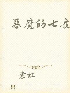 恶魔的七夜强宠