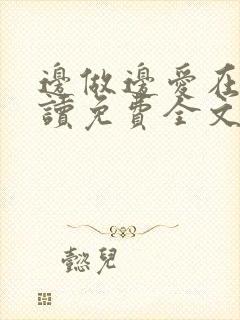 边做边爱在线阅读免费全文