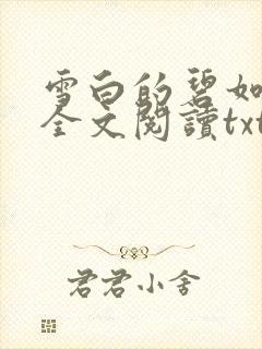 雪白的碧如老师全文阅读txt