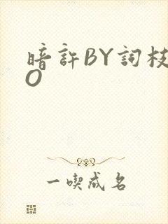 暗许BY词枝PO