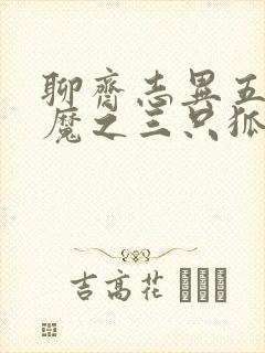 聊斋志异五通神魔之三只狐狸