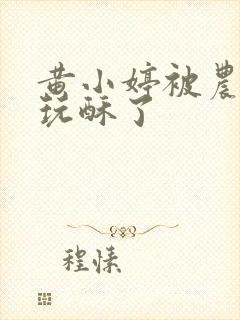 黄小婷被农民工玩酥了