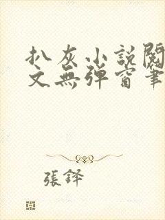 扒灰小说阅读全文无弹窗笔趣阁