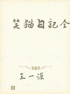 笑猫日记全集