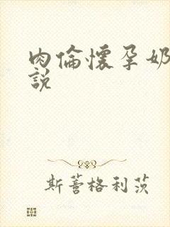 肉伦怀孕奶水小说