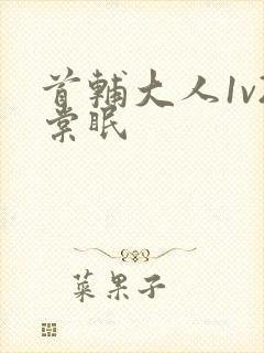 首辅大人1v2棠眠