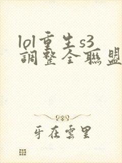 lol重生s3调整全联盟笔趣阁