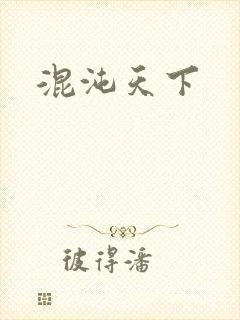 混沌天下
