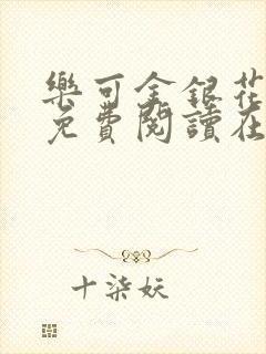 乐可金银花全文免费阅读在线7章