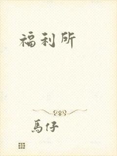 福利所