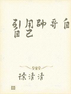 引用帅哥自己玩自己