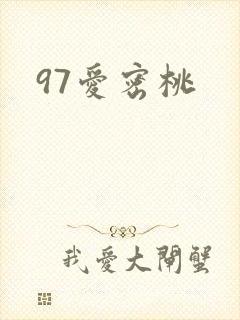 97爱密桃