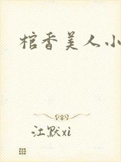 棺香美人小说
