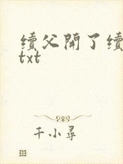 续父开了续女包txt