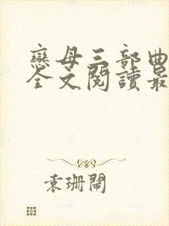 恋母三部曲小说全文阅读最新章节