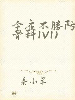 今夜不胜防(伪骨科1V1)