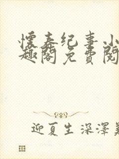 怀春纪事小说笔趣阁免费阅读全文