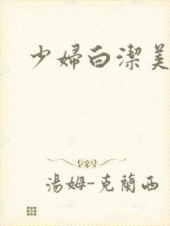 少妇白洁美红