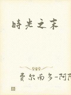 时光之末