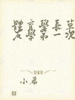 体育学长草了室友学第一次网站