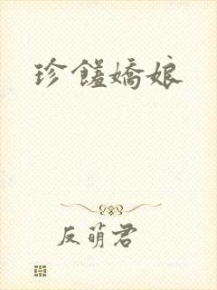 珍馐娇娘