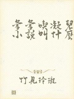 爹爹吃凝儿珍珠小说叫什么名字