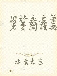 囚于永夜笔趣阁免费阅读无弹窗