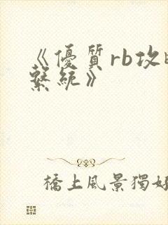 《优质rb攻略系统》