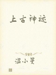 上古神迹