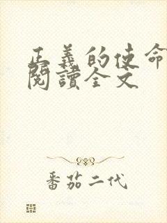 正义的使命免费阅读全文