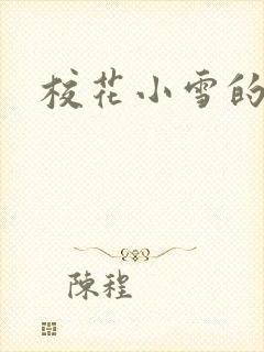 校花小雪的小说