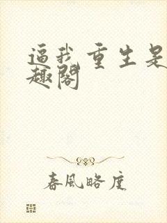 逼我重生是吧笔趣阁