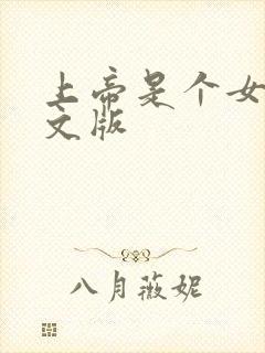 上帝是个女孩中文版