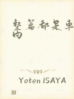 整篇都是车的多肉