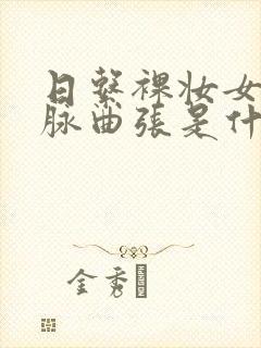 日系裸妆女士静脉曲张是什么得的